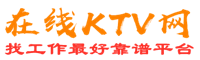 安岳在线KTV招聘网